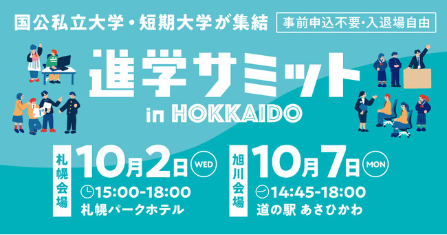 【進学について全てがわかる！】進学サミットin HOKKAIDO　10/2（水）札幌・10/7（月）旭川　のご案内