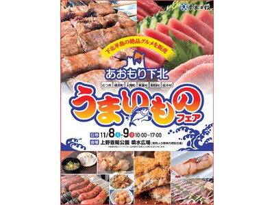 【11/8-9】東京上野恩賜公園にて青森県下北半島のグルメを販売