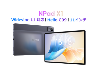 Helio G99搭載の11インチ タブレット、Widevine L1対応、[N-One NPad X1 ]、最安値 24900円！！