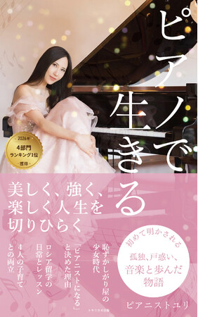 プレスリリース「2026/3/29発売の電子書籍『ピアノで生きる 美しく、強く、楽しく 人生を切りひらく』がAmazonで4部門1位」のイメージ画像