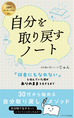 Amazon 2部門1位を獲得した電子書籍『自分を取り戻すノート 「何者にもなれない」と悩んでいた僕が、ありのままを生きるまで』、ペーパーバック版を2026年5月1日に発売