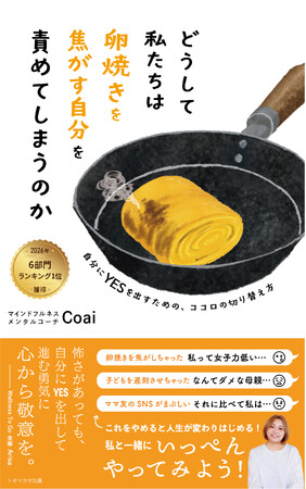 2026/5/4発売の電子書籍『どうして私たちは卵焼きを焦がす自分を責めてしまうのか 自分にYESを出すための、ココロの切り替え方』がAmazonで6部門1位