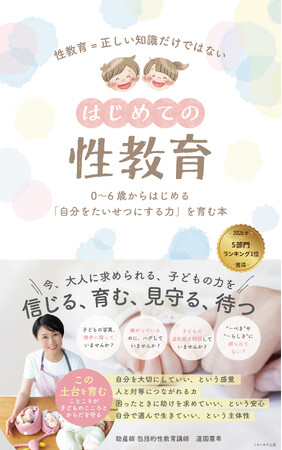 2026/5/20発売の電子書籍『はじめての性教育 0～6歳からはじめる「自分を大切にする力」を育む本』がAmazonで5部門1位