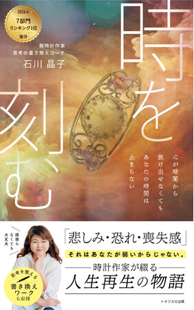 2026/5/30発売の電子書籍『時を刻む 心が暗闇から抜け出せなくてもあなたの時間は止まらない』がAmazonで7部門1位