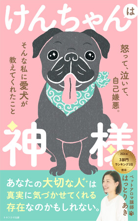 北海道在住のペットアロマ講師、はっとりあきによる電子書籍『けんちゃんは神様』がAmazon3部門1位を獲得