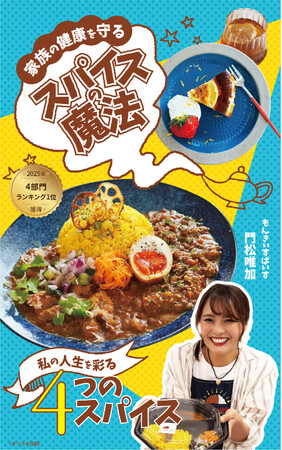 プレスリリース「2025/12/29発売の電子書籍『＼家族の健康を守る／スパイスの魔法: ～私の人生を彩る4つのスパイス～』Amazon.co.jpランキング4部門で1位を獲得！」のイメージ画像