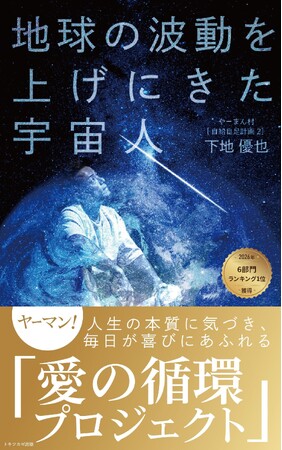 プレスリリース「2026/1/1発売の電子書籍『地球の波動を上げにきた宇宙人: 人生の本質に気づき、毎日が喜びにあふれる「愛の循環プロジェクト」』Amazon.co.jpランキング6部門で1位を獲得！」のイメージ画像