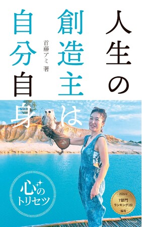 プレスリリース「2026/1/9発売の電子書籍『人生の創造主（そうぞうしゅ）は自分自身: ～心のトリセツ～』がAmazonで7部門1位を獲得（トキツカゼ出版）」のイメージ画像