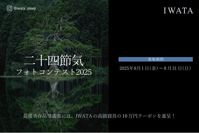 IWATAのInstagramにて、「二十四節気フォトコンテスト」開催！