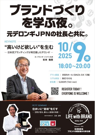 SUUMO AWARD 3年連続受賞企業が主催するセミナーシリーズ「LIFE with BRAND」開始！第一弾は元デロンギ社長杉本敦男氏を招き10月9日開催（GINZA SIX内グラン銀座）
