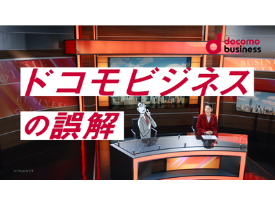 永野芽郁さんがドコモビジネス新CMキャラクターに就任「つなげ、ビジネス。ドコモビジネス。」 新TV-CM公開「ドコモビジネスの誤解『ソリューション』篇」