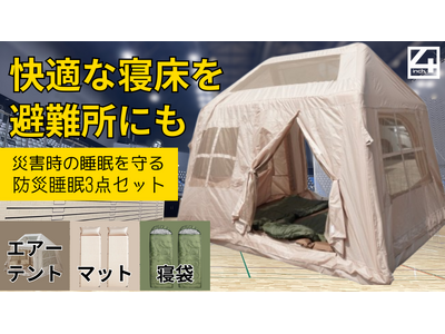 快適な寝床を避難所にも　防災睡眠3点セット（エアーテント、エアーマット、寝袋）