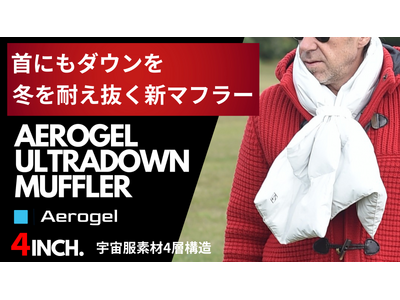 首にもダウンを、冬を耐え抜く新マフラー　ウルトラダウンマフラー