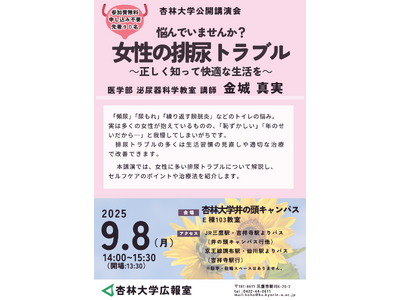 【杏林大学講演会】9/8（月）「悩んでいませんか？女性の排尿トラブル～正しく知って快適な生活を～」