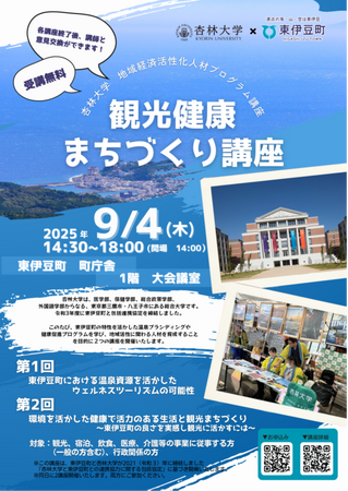 東伊豆町×杏林大学「観光健康まちづくり講座」受講者募集