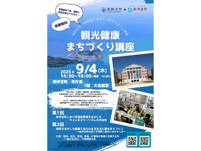 東伊豆町×杏林大学「観光健康まちづくり講座」受講者募集