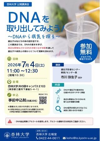 杏林大学講演会「DNAを取り出してみよう！～DNAから病気を探る～」を開催