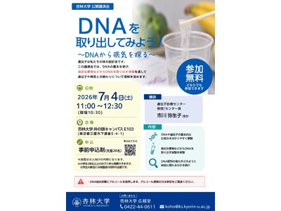 杏林大学講演会「DNAを取り出してみよう！～DNAから病気を探る～」を開催