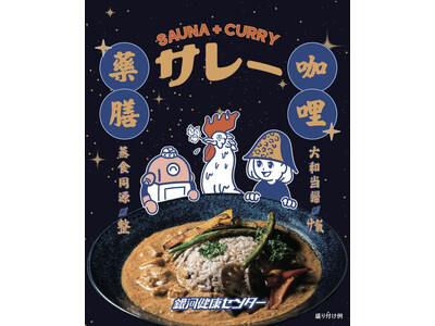 【サウナ飯】薬膳カレー「銀河健康サレー」を販売