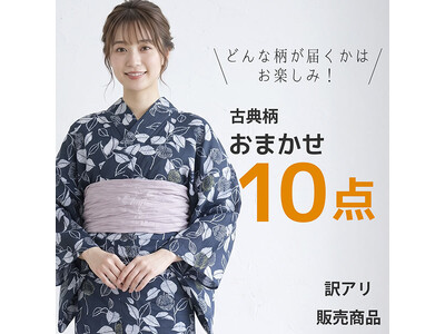 夏の思い出に寄り添った「浴衣」を次の主役へ。1着あたり驚きの800円～！何が届くかお楽しみ「おまかせ浴衣セット」など、訳あり浴衣の『アウトレット販売』をスタート