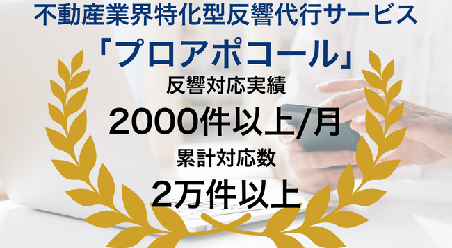 「不動産業界特化型反響代行サービス「プロアポコール」月反響件数2,000件以上対応実績からアポイント率30%以上を実現！」