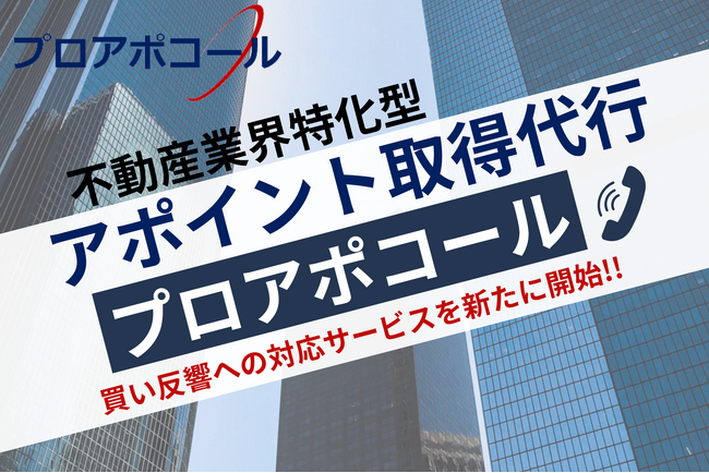 不動産業界特化型アポイント取得代行「プロアポコール」購入反響への対応サービスを新たに開始