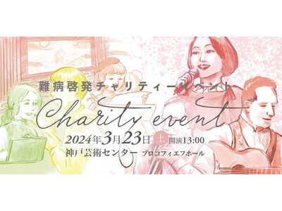 3.23（土）難病啓発チャリティーイベント『SPRINGコンサート』開催／チケット発売中！