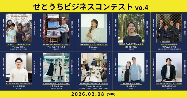 【観覧無料】第4回せとうちビジネスコンテスト 2月8日（日）広島県福山市で開催｜多文化共生、里山観光、不登校支援--学生中心の10チームが「せとうち地域の未来」を本気で提案