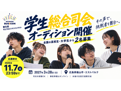 あなたの声で、挑戦者を舞台へ。第5回せとうちビジネスコンテスト「学生総合司会オーディション」開催！全国から２名募集、11月7日締切