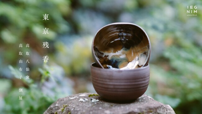 400年継承される高取焼の美学「綺麗さび」を、現代の暮らしへ。高取