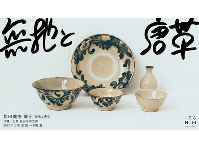真っ向から“形”で魅せるやちむんーー読谷山焼北窯・松田健悟 個展「無地と唐草」を代々木上原「IEGNIM」で開催