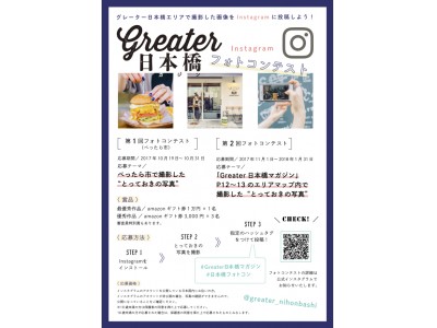 Greater日本橋マガジン Instagramフォトコンテスト開催 企業リリース 日刊工業新聞 電子版