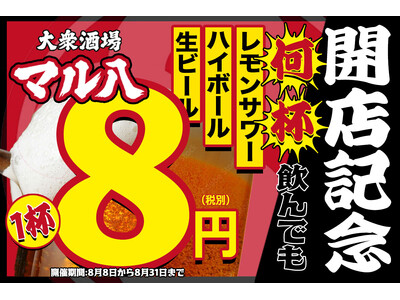 【赤字覚悟のオープンキャンペーン！】生ビール・ハイボール・レモンサワーが何杯飲んでも1杯8円！【”8並び”の大安に「大衆酒場 マル八」が開店！】