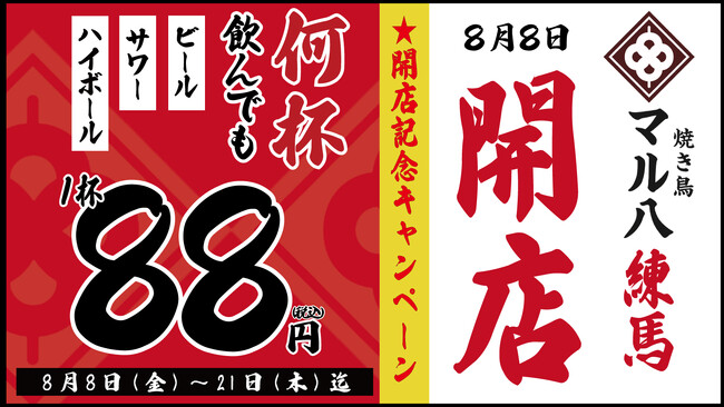 【生ビール・ハイボール・サワーが何杯飲んでも1杯88円！「焼き鳥 マル八 練馬」が開店を記念して8月8日(金)～8月21日(木)の期間限定で開催