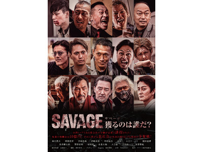 映画「SAVAGE 獲るのは誰だ？」東京・大阪上映イベント開催決定