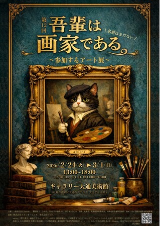 プレスリリース「こどもたちの絵が、社会との“境界線”を溶かしていく― 障害福祉と社会をつなぐアートイベント「第12回吾輩は画家である絵画展 -名前はまだない-」を開催！」のイメージ画像
