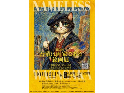 「この絵を描いたのは、どんな子だと思いますか？」名前も、年齢も、障害の有無も明かさない。“先入観なし”で作品を選ぶ、札幌発のこども絵画展「吾輩は画家である」