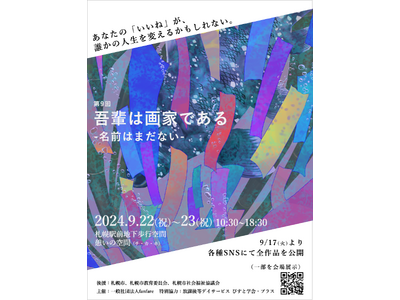 SDGsとDE&Iの交差点。こどもたちの感性が未来の共生社会を描く「第9回 吾輩は画家である -名前はま...