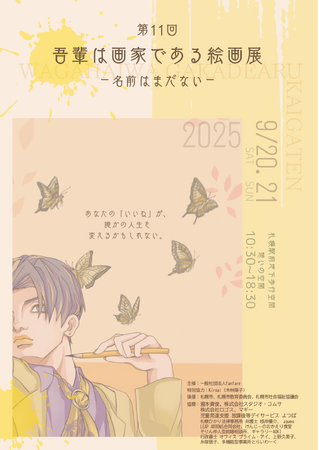 プレスリリース「あなたの「いいね」が、誰かの人生を変えるかもしれない「第11回 吾輩は画家である -名前はまだない-」を開催！」のイメージ画像