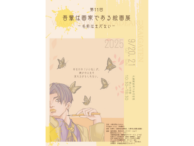 あなたの「いいね」が、誰かの人生を変えるかもしれない「第11回 吾輩は画家である -名前はまだない-」を開催！