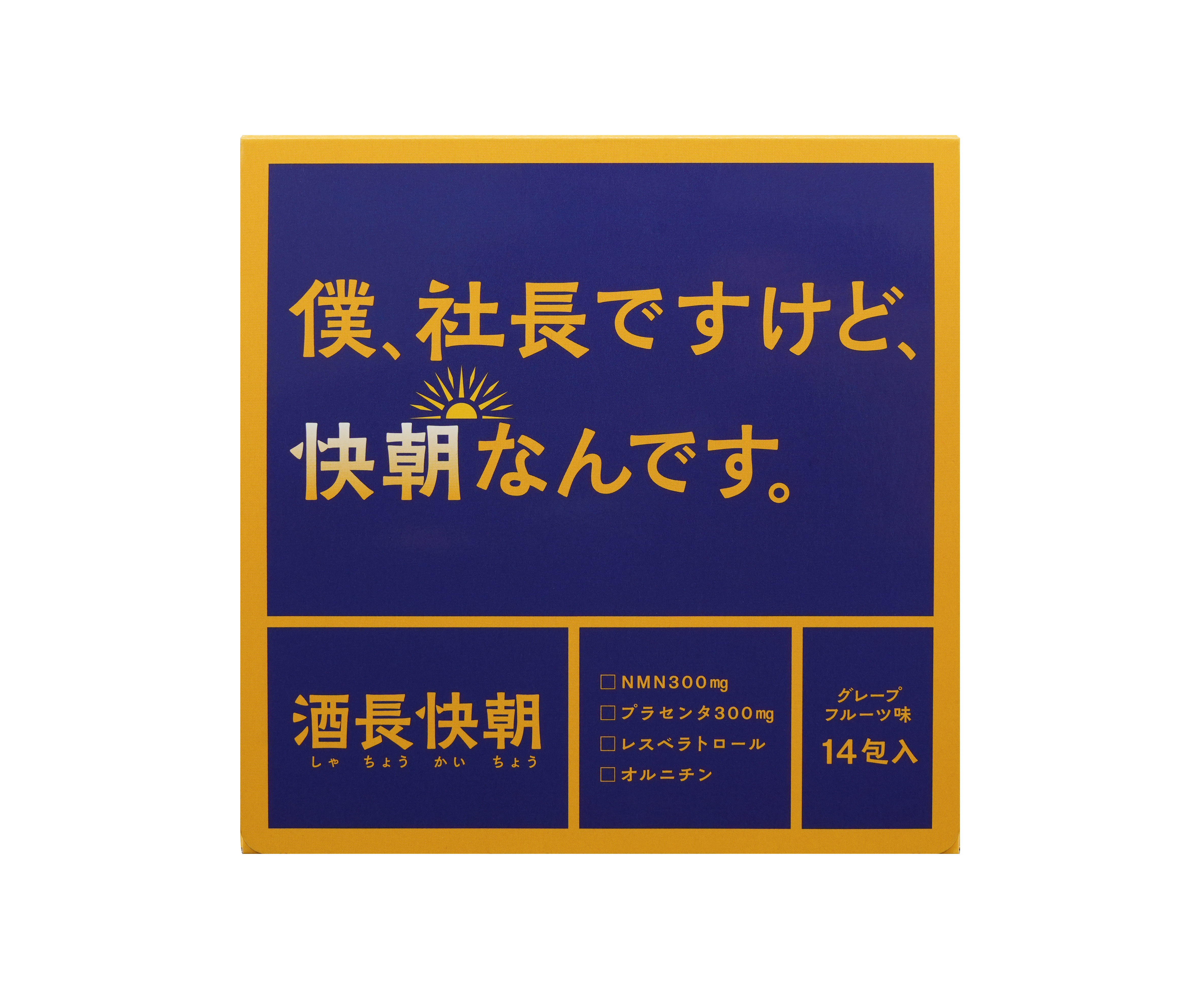 美容成分のNMNとプラセンタを高配合！飲酒した日の翌日のパフォーマンスを支えるサプリメント「酒長快朝（しゃちょうかいちょう）」を新発売