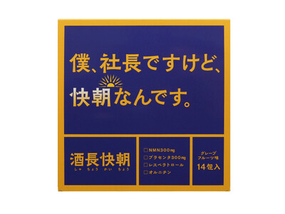 美容成分のNMNとプラセンタを高配合！飲酒した日の翌日のパフォーマンスを支えるサプリメント「酒長快朝（しゃちょうかいちょう）」を新発売