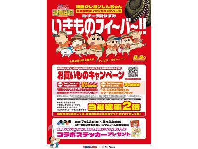ミ・ナーラ×奈良いきものミュージアム×『映画クレヨンしんちゃん オラたちの恐竜日記』タイアップ企画　夏休...