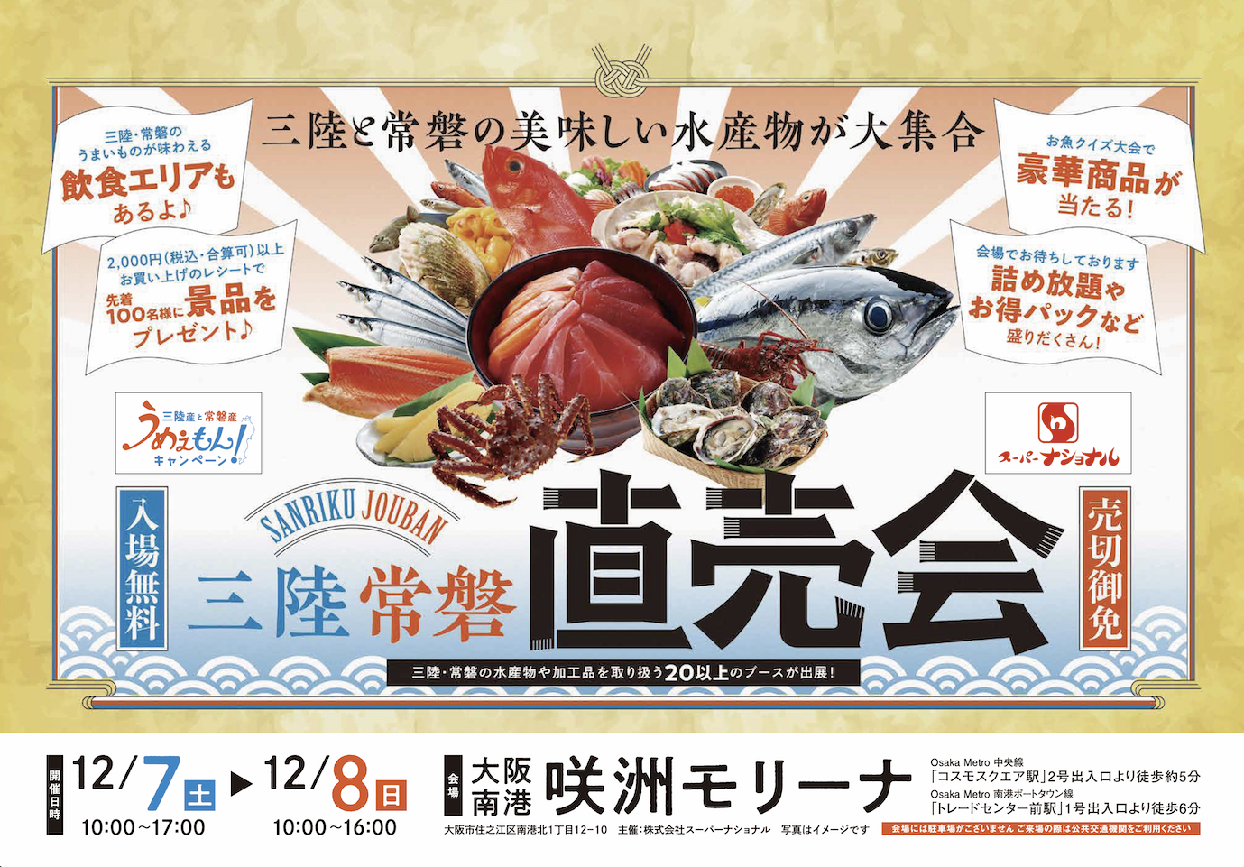 三陸・常磐の美味しい海の幸が大阪南港にやってくる！特産品直売イベント開催！