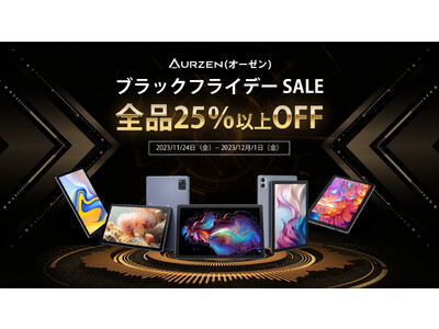 【全品25％以上OFF！】Android13 タブレット ブラックフライデーセール開催中、Amazon＆楽天でお得な情報ゲット！Aurzen（オーゼン）