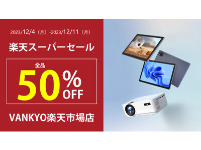 【最大59%OFF！】VANKYO楽天市場店、「楽天スーパーセール」が開催中！人気モデル、タブレットやプロジェクターがお得にラインアップ