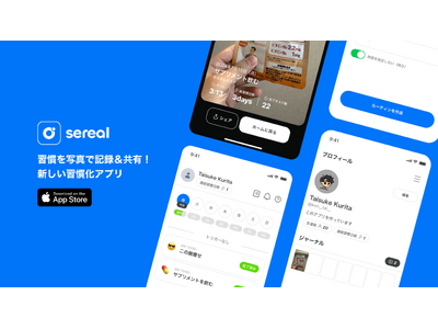 習慣を写真で記録＆共有ができるソーシャル習慣化アプリ「sereal」の提供を開始