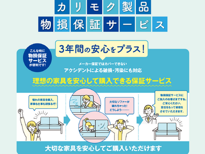 カリモク家具、「カリモク製品物損保証サービス」の提供を開始