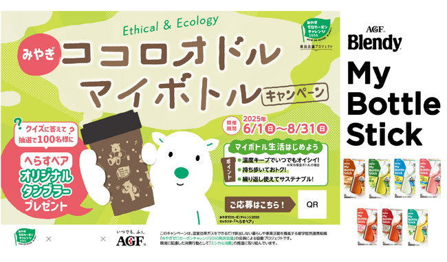 プレスリリース「環境月間が始まる2025年6月1日（日）より宮城県内スーパーにて、普及啓発とマイボトルプレゼントキャンペーンを実施」のイメージ画像