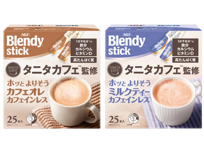 タニタカフェ監修！15年連続No.1シェア※1の《「ブレンディ(R)」スティック》シリーズから女性のココロとカラダの健康に“ホッとよりそう”新商品が登場！